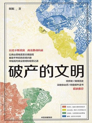 cover image of 破产的文明